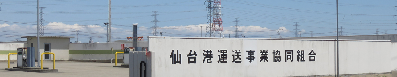仙台港運送事業協同組合の紹介